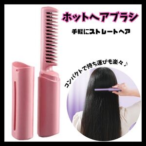 ブラシ型 ヘアアイロン USB充電 ヒートブラシ ヘアスタイル コードレス ピンク