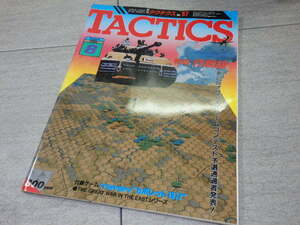 シミュレーションゲームマガジン TACTICS タクティクス 1988年 8月 特集 作戦級ゲーム 折込みゲーム カポレット GZ2/174