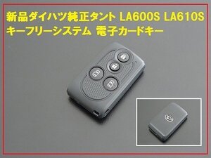 新品ダイハツ純正タントキーフリーシステム 電子カードキー