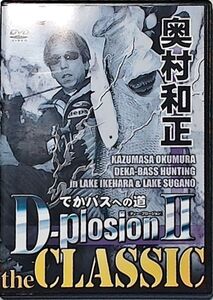 D-plosionII　the CLASSIC デカバスへの道　ディー・プロ―ジョン　奥村和正　バスフィッシング　池原ダム　菅野ダム