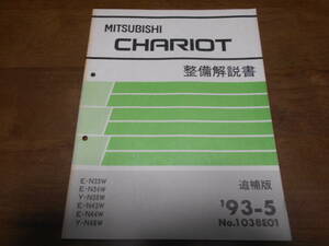 B4993 / シャリオ、CHARIOT N33W.N34W N38W N43W　N44W N48W 整備解説書　追補版 93 - 5