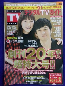 3225 月刊デジタルTVガイド全国版 2020年7月号綾瀬はるか/西島秀俊