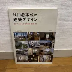 利用者本位の建築デザイン