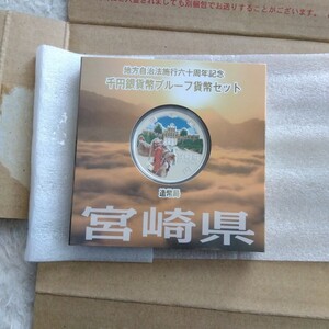 【美品・未使用】地方自治法施行60周年記念千円銀貨 造幣局 宮崎県 保管品(未使用・美品) 記念貨幣 コイン 貨幣プルーフ