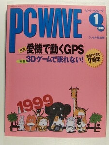 PC WAVEピーシーウエーヴ1999年1月号◆特集 愛機で動くGPS/3Dゲームで眠れない