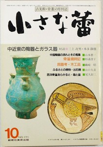 陶磁 506990他中東 「小さな蕾　昭和57年10月号　No.171　中近東の陶器とガラス器」三上次男 B6 125141