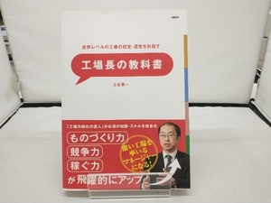 世界レベルの工場の経営・運営を目指す工場長の教科書 古谷賢一