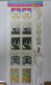 日本学士院賞100年記念 80円x10枚・同梱可能D-49