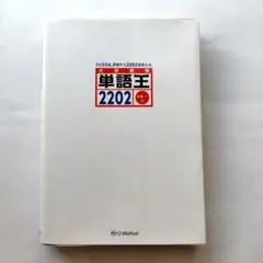 単語王2202　大学受験　中澤一