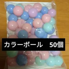 カラーボール　50個