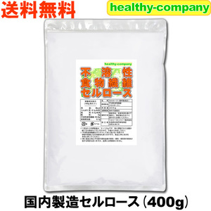 国内製造セルロース(不溶性食物繊維)400g「メール便 送料無料」