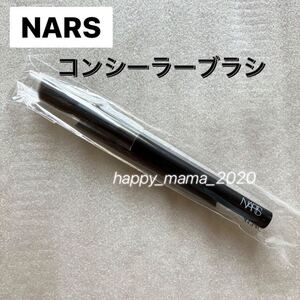 新品未使用　　NARS ナーズ　コンシーラーブラシ　コンシーラー　非売品　メイクブラシ