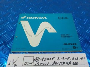 ●〇★(D219)（４４）中古　ホンダ　モンキーR　モンキーRT　パーツリスト　平成12年4月5版　5-3/31（ま）