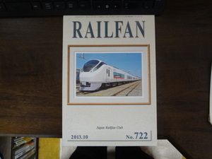 【RAILFAN　722】2013年10月1日発行