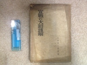 希少　古書　「宣戦の大詔謹解」　亘理章三郎　日本帝国　戦争　当時物 歴史資料【20/03 C-1】