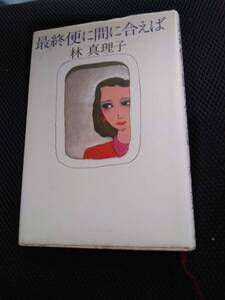 最終便に間に合えば　林真理子　文芸春秋社　昭和61年