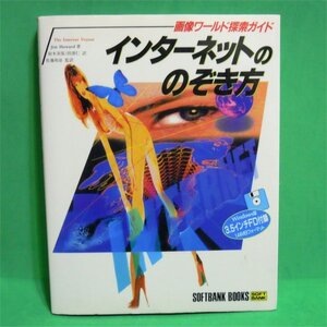 レトロ　インターネットののぞき方　－画像ワールド探索ガイド　１９９５年１１月　古本