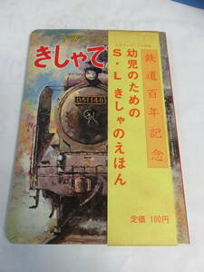 【絵本】きしゃでんしゃ　トッパンのこども絵本　幼児のための　S.L　きしゃのえほん　鉄道百年記念　1972年？　フレーベル館　伊藤悌夫