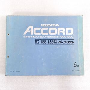 ★希少！★ HONDA ホンダ アコード Accord SY-100・110型/SZ-100・120型 旧車 パーツリスト レストア整備 1990年 当時物 イタミ有り