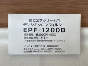 ① 未使用 内部未開封 HITACHI 日立エアクリーナ用 デンシミクロンフィルター EPF-1200B 空気清浄機用フィルター 交換用フィルター