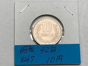 昭和４２年　１０円青銅貨　磨き品　NO.8267