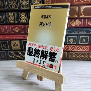 8-1 死の壁 (新潮新書) 養老孟司 000648