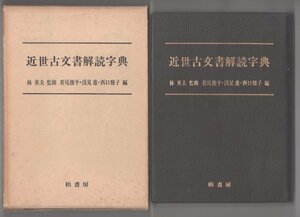 ◎即決◆送料無料◆ 近世　古文書解読字典　 林英夫：監修　 若尾俊平・浅見恵・西口雅子：編　 柏書房　 1978年　函入り