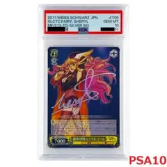 【PSA10】　MF/S13-T05　銀河の妖精 シェリル・ノーム