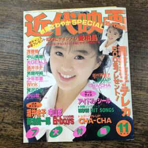 K-7503■近代映画 1989年11月号（kindaieiga）■付録付き■浅香唯 光GENJI 酒井法子 少年忍者 Wink 宮沢りえ 中山忍■芸能誌 アイドル