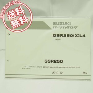 送料無料/新品1版GSR250L4/GSR250XL4パーツリストGJ55D