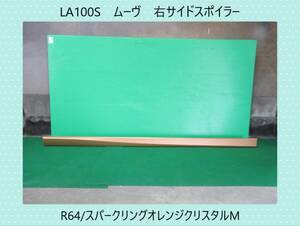 LA100S ムーヴ ダイハツ 右サイドスポイラー/サイドステップ R64/スパークリングオレンジクリスタルM 52119-B2A10 即決!※個人様宅配送不可