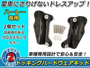 【Harley】 4ポイント ドッキング ハードウェアキット グロスブラック/黒 2009年～2013年 左右 ツーリングモデル ハーレーダビッドソン