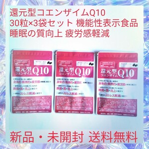 還元型コエンザイムQ10 30粒×3袋セット 機能性表示食品 CoQ10 100mg ミトコンドリア 30代 40代 50代 疲労感軽減 睡眠の質向上 睡眠不足