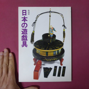 z22図録【特別展 日本の遊戯具/昭和56年・熱田神宮宝物館】関忠夫：日本の遊戯具と遊戯文化