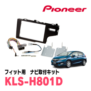 フィット(GK系・H25/9～R2/2)用　パイオニア/KLS-H801D　ナビゲーション取付キット(8インチ)　カロッツェリア正規品販売店