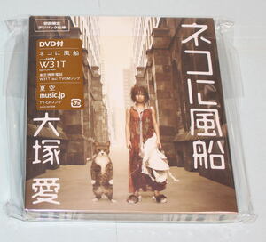 未使用CD●大塚愛「ネコに風船」●初回盤DVD付、2005年