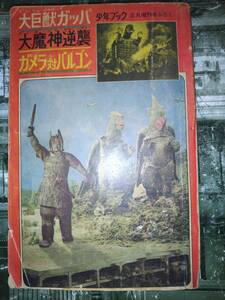 日活映画「大巨獣ガッパ」大映映画「大魔神逆襲」大映映画「ガメラ対バルゴン」少年ブック昭和４２年正月増刊号付録２２６P