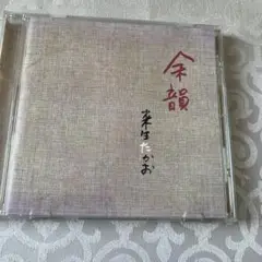 来生たかお　CD 余韻