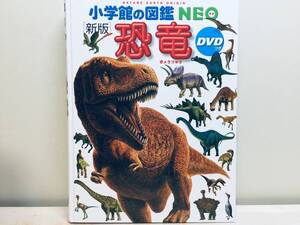 小学館の図鑑NEO 恐竜 カバー・DVD無し