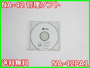 【中古】NA-42 管理ソフト　NA-42PA1 リオン RION 精密騒音計 NA-42S/NA-42用　3z2703　★送料無料★[騒音測定器／振動測定器／粉塵測定器]