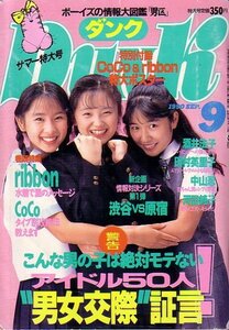 ＤＵＮＫ　平成2年9月号　ribbon　ＣｏＣｏ　酒井法子　他