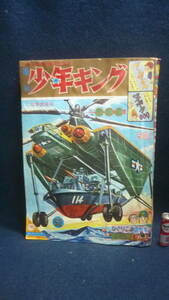 古雑誌！週刊.少年キング,1964.12月20日号.52.フータくん.サイボーグ009,他。