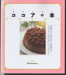 YF ココアの本 MORINAGA 森永製菓株式会社 クッキー ケーキ から オムレツ かきあげまで【周南店舗にて手渡可】クリックポスト・ネコポスOK