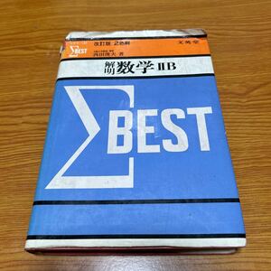 シグマベスト 解明 数学IIB 西田俊夫著 文英堂 1979年発行