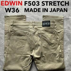即決 W36 エドウィン EDWIN F503 柔らか ストレッチ ベージュ カーキ 茶色 日本製 ストレート カラージーンズ 5ポケット型