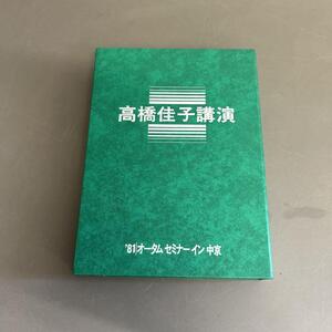 GLA 高橋佳子講演 カセットテープ ′81 オータムセミナーイン中京 三宝出版