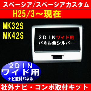 H25年3から スペーシアカスタム MK32S MK42S ナビ取り付けパネル 2DINワイド S38S #