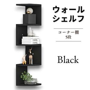 ウォールラック 飾り棚 ウォールシェルフ 2311061756/Black ブラック