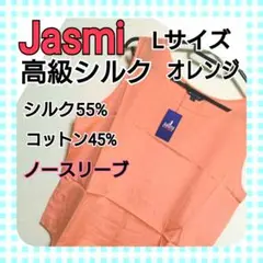 【新品　Jasmi シルク　タンクトップ　ノースリーブ　絹　オレンジ　おしゃれ】