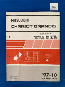 1073/三菱シャリオグランディス 電気配線図集 N84 N94 1997年10月